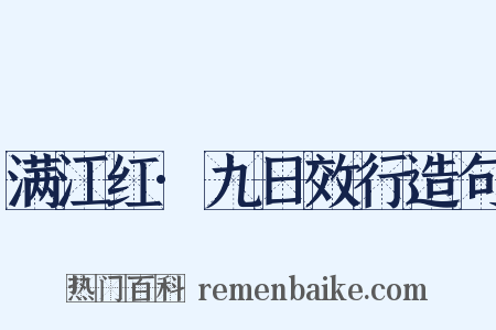 满江红·九日效行造句是什么意思的图片